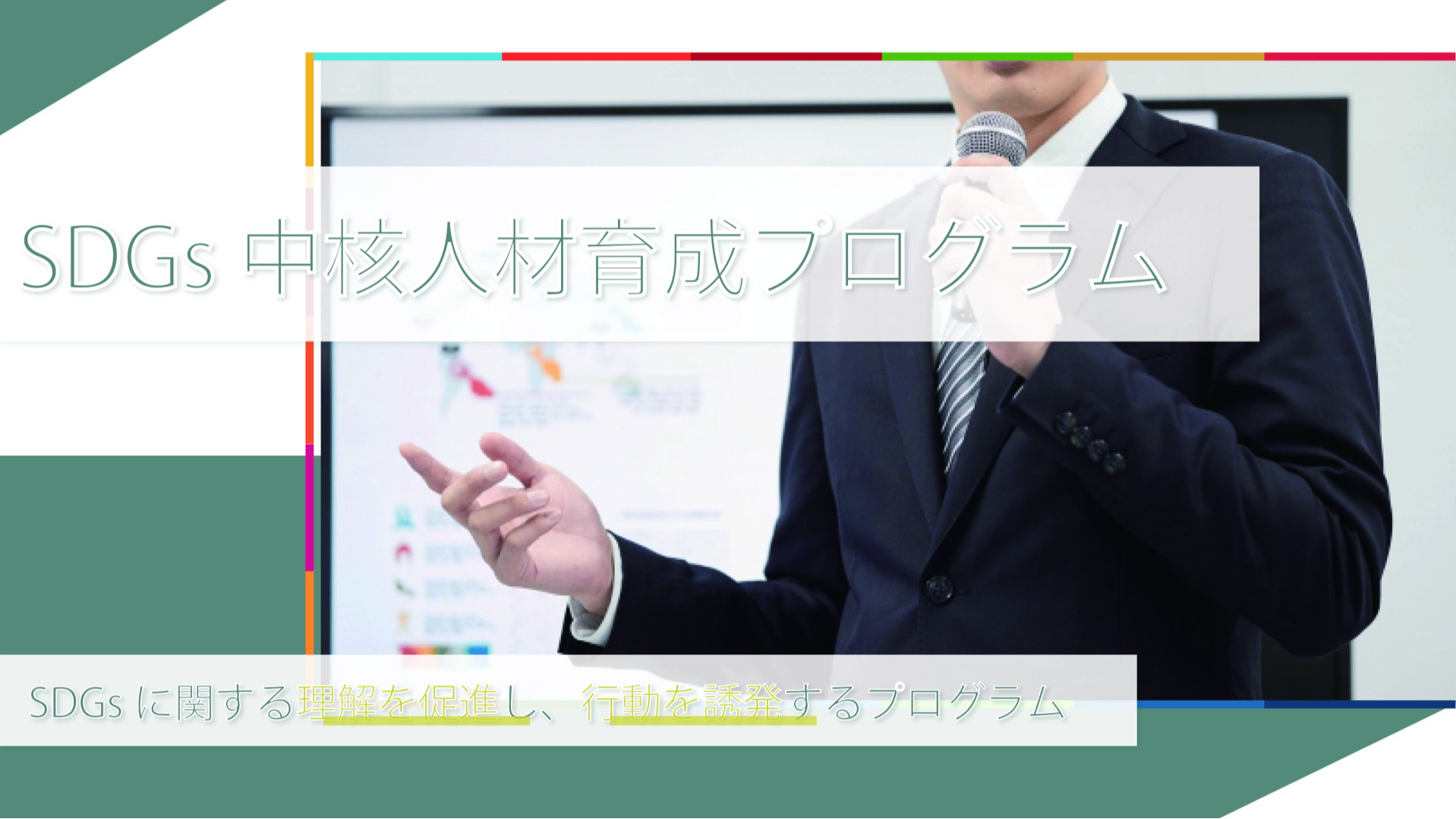 SDGs中核人材育成プログラム 初級講座・中級講座